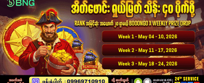 အခုပဲ အခမဲ့အကောင့်ဖွင့်ပါ