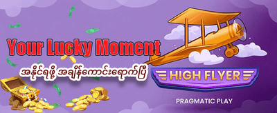 ယနေ့အတွက် အထူးပရိုမိုးရှင်း